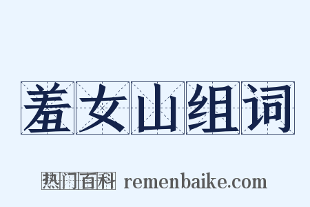 羞女山组词是什么意思的图片